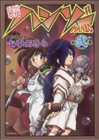 【中古】 おきらく忍伝ハンゾー（ブッキング）(2)／山中あきら(著者)