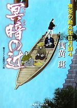 【中古】 冥暗の辻 無茶の勘兵衛日月録　4 二見時代小説文庫／浅黄斑(著者)