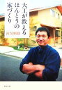【中古】 大工が教えるほんとうの家づくり/阿保昭則【著】