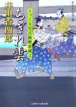 【中古】 ちぎれ雲 とっくり官兵衛酔夢剣　2 二見時代小説文庫／井川香四郎【著】