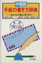 【中古】 中国語手紙の書き方辞典/上野恵司(著者)