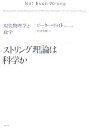  ストリング理論は科学か 現代物理学と数学／ピーターウォイト，松浦俊輔