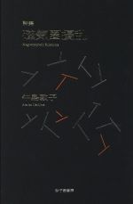 【中古】 磁気圏擾乱／牛島敦子(著者)
