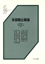 【中古】 多国籍企業論／江夏健一(著者)