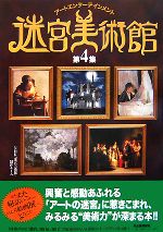  迷宮美術館(第4集) アートエンターテインメント／NHK『迷宮美術館』制作チーム