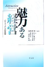 【中古】 魅力ある経営 パラドックスの効用／海老澤栄一【編著】，一瀬益夫，奥長弘三，中村正継，森弘子，湯川恵子【著】