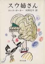 【中古】 スウ姉さん 角川文庫／エレナ ホグマン ポーター(著者),村岡花子(著者)