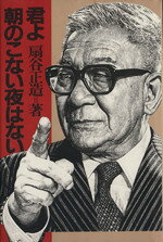 【中古】 君よ！朝の来ない夜はない／扇谷正造(著者)