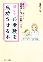  親子でお受験を成功させる本 塾なし、コネなし、保育園からでも合格できた！／加納美紀