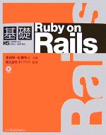 【中古】 基礎Ruby　on　Rails／黒田努(著者),佐藤和人(著者)