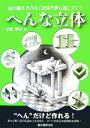  へんな立体 脳が鍛えられる「立体だまし絵」づくり／杉原厚吉