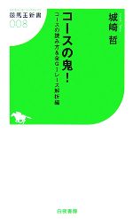 【中古】 コースの鬼！ コースの読み方＆全G1レース解析編 