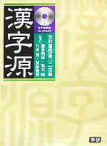 【中古】 漢字源　改訂第4版　検索CD付版／藤堂明保，松本昭，竹田晃，加納喜光【編】