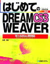 【中古】 はじめてのDREAMWEAVER CS3 Win ＆ Mac両対応 BASIC MASTER SERIES／西真由【著】