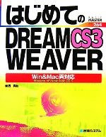 【中古】 はじめてのDREAMWEAVER　CS3 Win　＆　Mac両対応 BASIC　MASTER　SERIES／西真由【著】