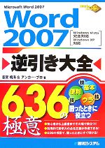  Word2007逆引き大全636の極意／音賀鳴海，アンカー・プロ