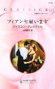 【中古】 フィアンセ雇います ハーレクイン・クラシックス/ジャスミンクレスウェル【作】,山田信子【訳】