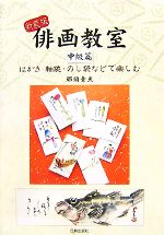 【中古】 俳画教室　中級篇 はがき・軸装・のし袋などで楽しむ／那須青魚【著】