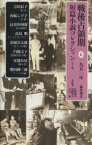 【中古】 戦後占領期短篇小説コレクション　6／紅野謙介(著者),川崎賢子(著者)