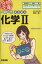 【中古】 一問一答　まる覚え化学2／西村能一(著者)