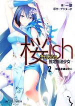 【中古】 桜ish(2) 推定魔法少女-加速