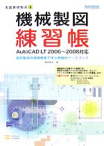 【中古】 機械製図練習帳 AutoCAD　LT2006〜2008対応　設計製図の現場感覚で学ぶ実戦的ワークブック 実践基礎製図5／坂井政夫【著】