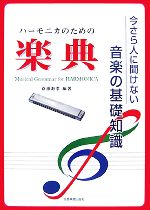 其它 - 【中古】 ハーモニカのための楽典 今さら人に聞けない音楽の基礎知識／斎藤寿孝【編著】