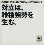 Consumers - 【中古】 生活予報　対立は、雑種強勢を生む。／博報堂生活総合研究所(著者)