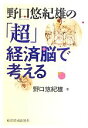  野口悠紀雄の「超」経済脳で考える／野口悠紀雄