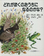  どれがぼくのおうちになるのかな？／ロン・マリス(著者),はら　しょう(訳者)