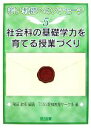  社会科の基礎学力を育てる授業づくり 若い教師へのメッセージ5／飛田政彦，TOSS愛知教育サークル