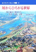 【中古】 川からひろがる世界 川の流れに刻まれた生活・自然・文化 めぐろシティカレッジ叢書／菊地俊..