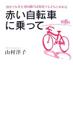 【中古】 赤い自転車に乗って 自分で人生を切り開けば何度でも立ち上がれる／山村洋子【著】