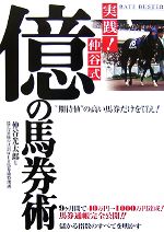 【中古】 実践！仲谷式億の馬券術 “期待値”の高い馬券だけを買え！ ／仲谷光太郎，競馬最強の法則WEB馬券術特捜班【著】 【中古】afb