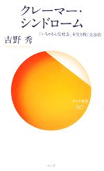 【中古】 クレーマー・シンドローム 「いちゃもん化社会」を生き抜く交渉術 サンガ新書／吉野秀【著】