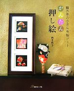 【中古】 かんたん押し絵 額の中の小さな布絵アート／西本典子【著】