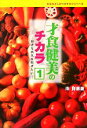  才食健美のチカラ(1) 身近な病気を防ぎたい みなみよしのりのチカラシリーズ／南詳憲