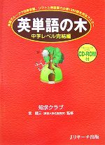  英単語の木　中学レベル完結編 単語グループで効率学習。ソフトと単語集で必須1365語を完全マスター／知求クラブ，宮健三