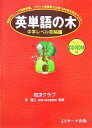  英単語の木　中学レベル完結編 単語グループで効率学習。ソフトと単語集で必須1365語を完全マスター／知求クラブ，宮健三