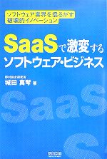  SaaSで激変するソフトウェア・ビジネス ソフトウェア業界を揺るがす破壊的イノベーション／城田真琴