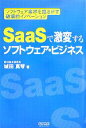 【中古】 SaaSで激変するソフトウェア・ビジネス ソフトウェア業界を揺るがす破壊的イノベーション/城田真琴【著】