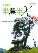 Agriculture and Livestock Industry - 【中古】 綾部発　半農半Xな人生の歩き方88 自分探しの時代を生きるためのメッセージ／塩見直紀【著】
