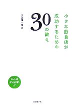 Other - 【中古】 小さな飲食店が成功するための30の教え／大久保一彦【著】