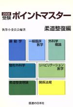 【中古】 受験ポイントマスター　柔道整復編(’08)／執筆小委員会(著者)