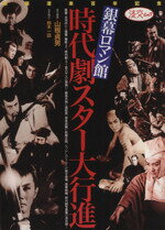 【中古】 銀幕ロマン館　時代劇スター大行進／山根貞男(著者)