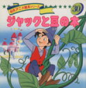 【中古】 ジャックと豆の木 名作アニメ絵本シリーズ30／ジェイコブズ(著者)