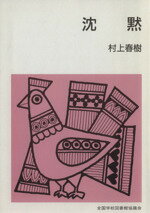 【中古】 沈黙／村上春樹(著者)のサムネイル
