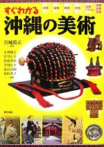 【中古】 すぐわかる沖縄の美術／宮城篤正【監修】