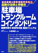 起業の法律と手続き　駐車場トランクルームコインランドリー