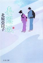 【中古】 妻恋坂 文春文庫／北原亞以子【著】